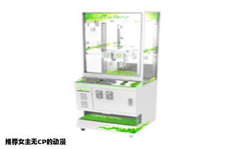 推荐女主无CP的动漫