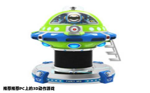 推荐推荐PC上的3D动作游戏