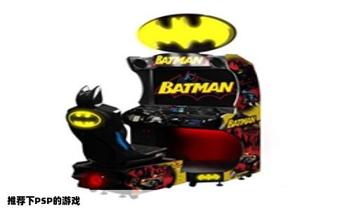 推荐下PSP的游戏