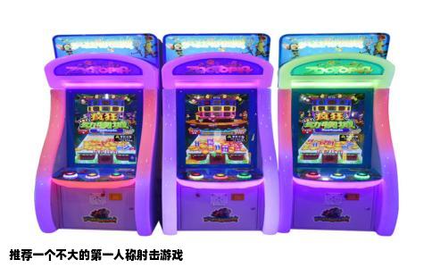 推荐一个不大的第一人称射击游戏