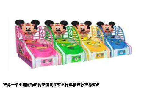 推荐一个不用鼠标的网络游戏实在不行单机也行推荐多点