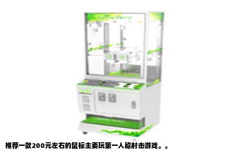 推荐一款200元左右的鼠标主要玩第一人称射击游戏。。