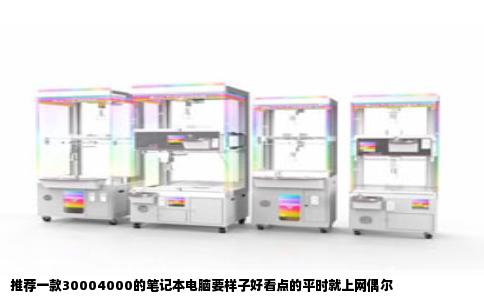 推荐一款30004000的笔记本电脑要样子好看点的平时就上网偶尔