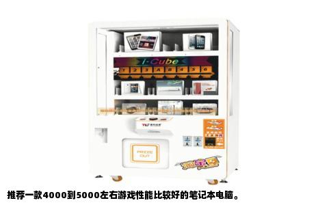 推荐一款4000到5000左右游戏性能比较好的笔记本电脑。