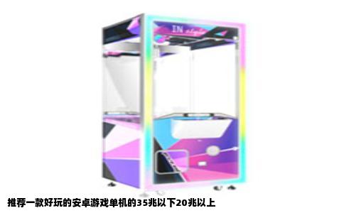 推荐一款好玩的安卓游戏单机的35兆以下20兆以上
