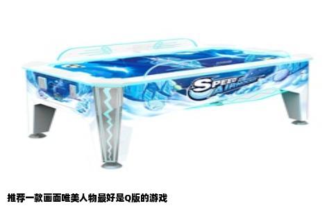 推荐一款画面唯美人物最好是Q版的游戏