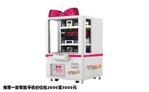 推荐一款智能手机价位在2000至3000元