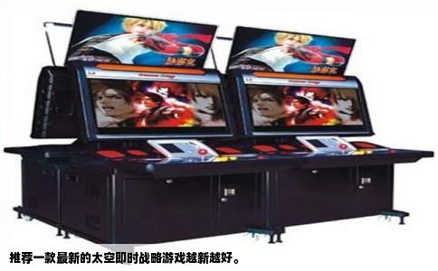 推荐一款最新的太空即时战略游戏越新越好。