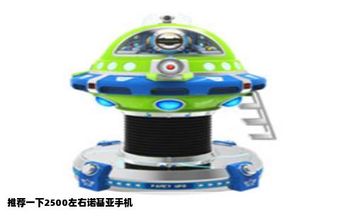 推荐一下2500左右诺基亚手机