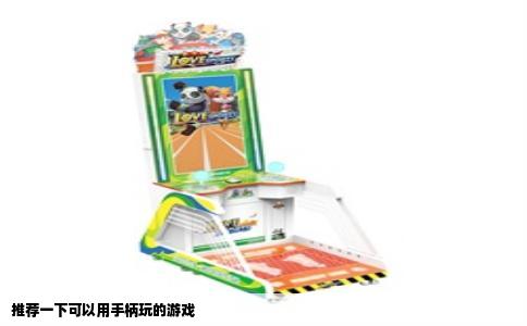 推荐一下可以用手柄玩的游戏
