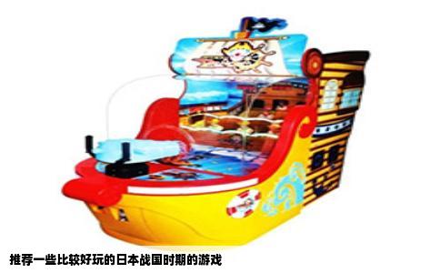 推荐一些比较好玩的日本战国时期的游戏