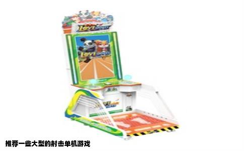 推荐一些大型的射击单机游戏