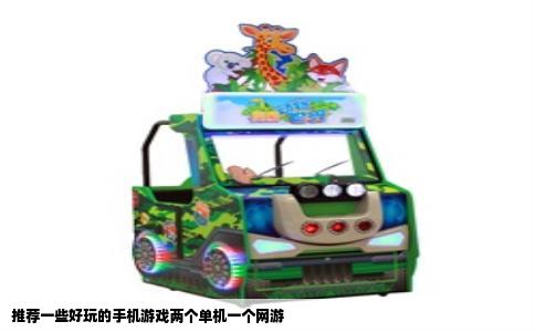 推荐一些好玩的手机游戏两个单机一个网游