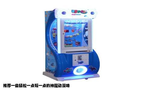 推荐一些轻松一点短一点的神魔动漫咯