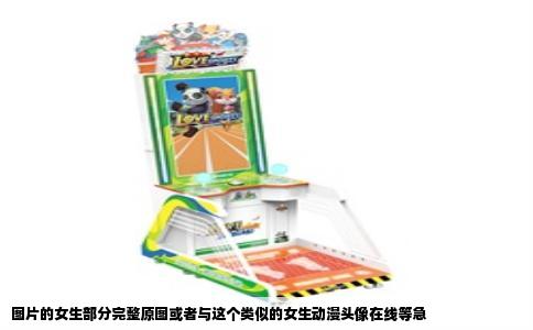 图片的女生部分完整原图或者与这个类似的女生动漫头像在线等急