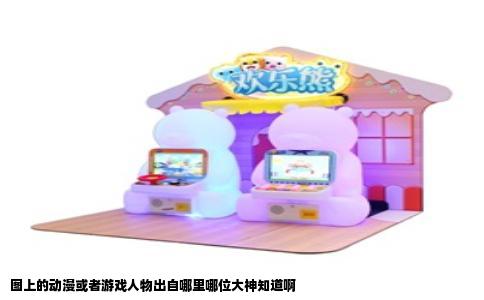 图上的动漫或者游戏人物出自哪里哪位大神知道啊