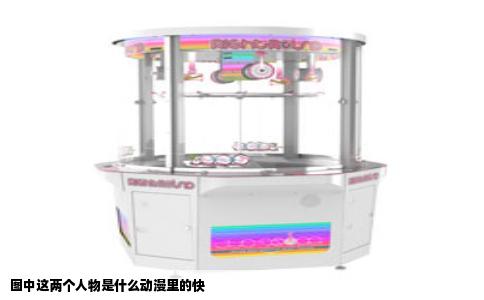 图中这两个人物是什么动漫里的快