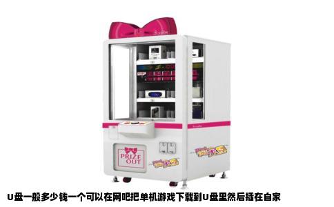 U盘一般多少钱一个可以在网吧把单机游戏下载到U盘里然后插在自家