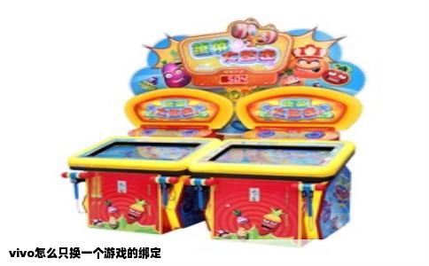 vivo怎么只换一个游戏的绑定
