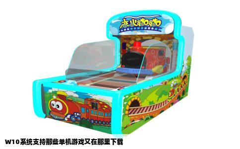 W10系统支持那些单机游戏又在那里下载