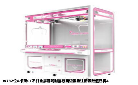w732位A卡玩CF不能全屏游戏时屏幕两边黑色注册表数值已将4