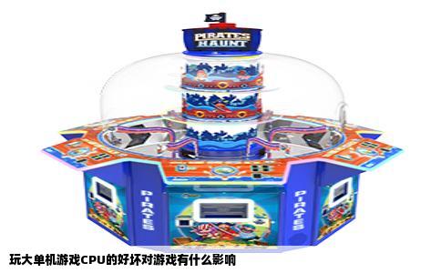 玩大单机游戏CPU的好坏对游戏有什么影响