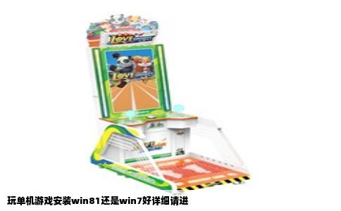 玩单机游戏安装win81还是win7好详细请进