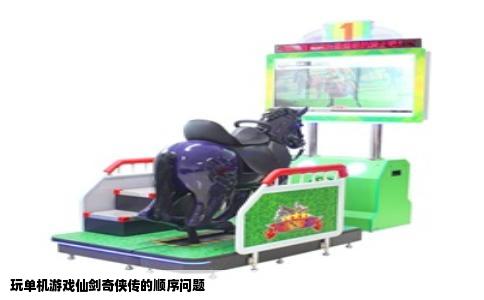 玩单机游戏仙剑奇侠传的顺序问题