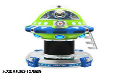 玩大型单机游戏什么电脑好