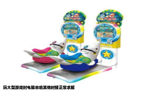 玩大型游戏时电脑总响其他时候正常求解