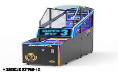 网吧放游戏的文件夹是什么