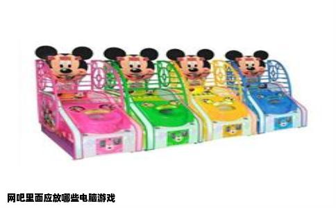 网吧里面应放哪些电脑游戏