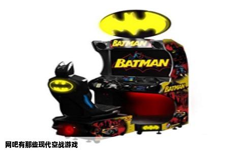 网吧有那些现代空战游戏