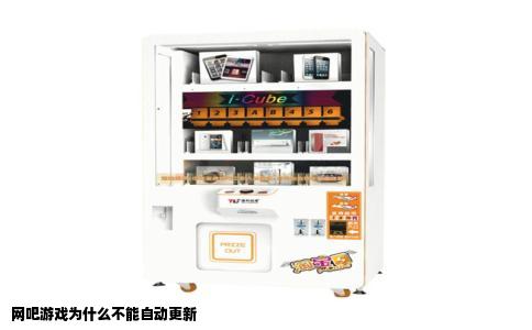 网吧游戏为什么不能自动更新