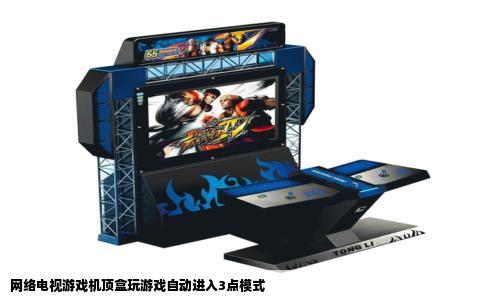 网络电视游戏机顶盒玩游戏自动进入3点模式