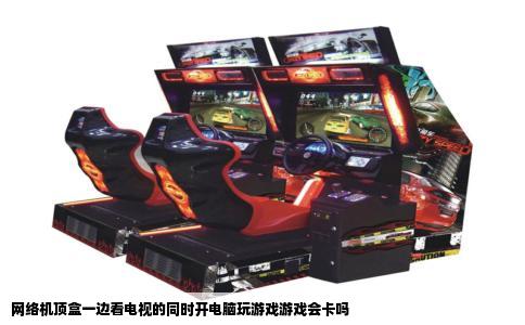 网络机顶盒一边看电视的同时开电脑玩游戏游戏会卡吗