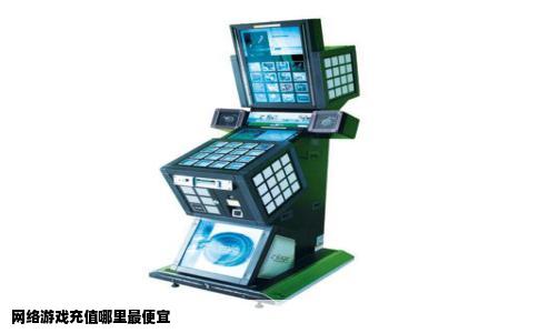 网络游戏充值哪里最便宜
