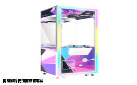 网络游戏代理商都有哪些
