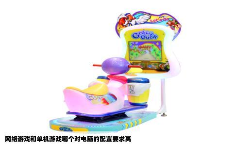 网络游戏和单机游戏哪个对电脑的配置要求高