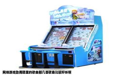 网络游戏劲舞团里的歌曲那几首歌曲比较好听啊