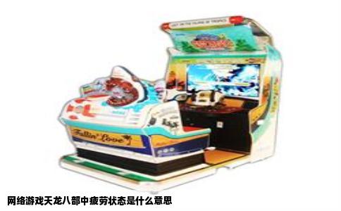 网络游戏天龙八部中疲劳状态是什么意思