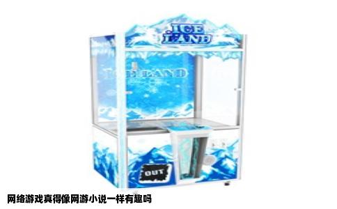 网络游戏真得像网游小说一样有趣吗