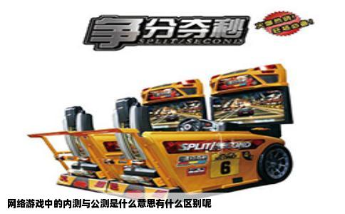 网络游戏中的内测与公测是什么意思有什么区别呢
