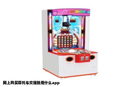 网上购买摩托车交强险用什么app