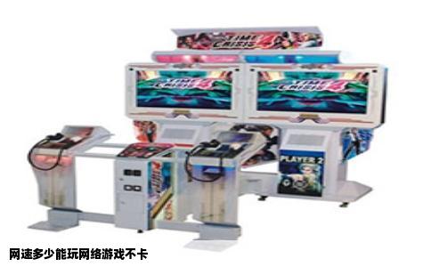 网速多少能玩网络游戏不卡