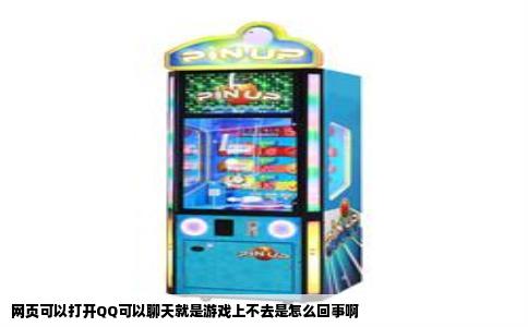 网页可以打开QQ可以聊天就是游戏上不去是怎么回事啊