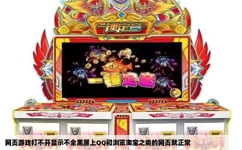 网页游戏打不开显示不全黑屏上QQ和浏览淘宝之类的网页就正常