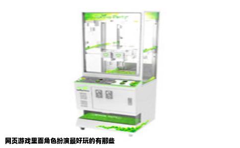 网页游戏里面角色扮演最好玩的有那些