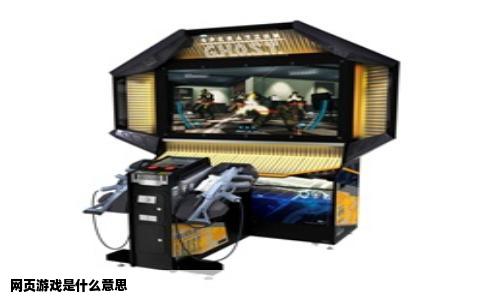 网页游戏是什么意思