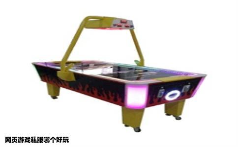 网页游戏私服哪个好玩